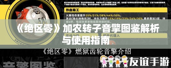 《绝区零》加农转子音擎图鉴解析与使用指南