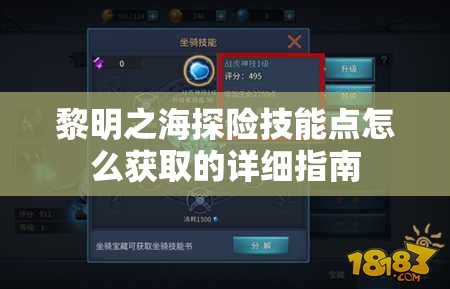 黎明之海探险技能点怎么获取的详细指南