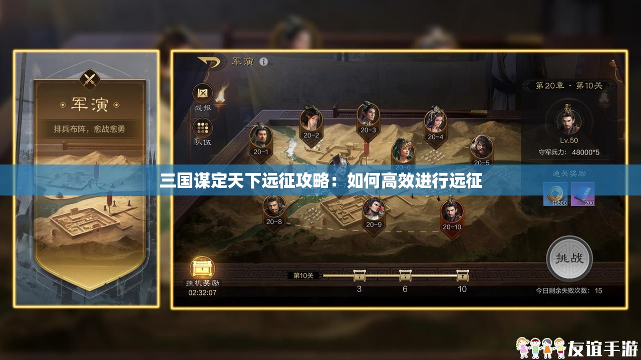 三国谋定天下远征攻略：如何高效进行远征