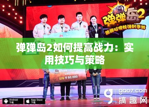 弹弹岛2如何提高战力：实用技巧与策略