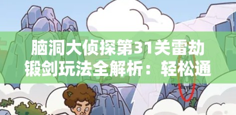 脑洞大侦探第31关雷劫锻剑玩法全解析：轻松通关攻略