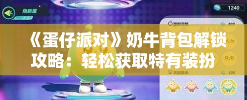 《蛋仔派对》奶牛背包解锁攻略：轻松获取特有装扮