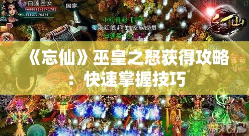 《忘仙》巫皇之怒获得攻略：快速掌握技巧