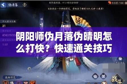 阴阳师伪月落伪晴明怎么打快？快速通关技巧分享