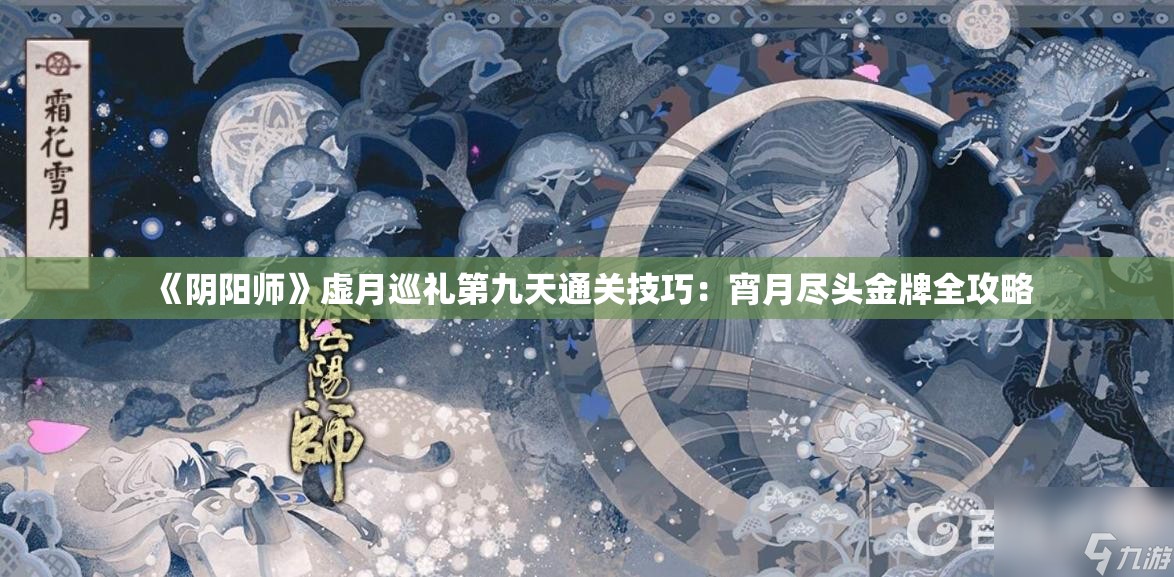 《阴阳师》虚月巡礼第九天通关技巧：宵月尽头金牌全攻略