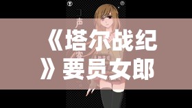 《塔尔战纪》要员女郎邦妮：角色深度解析与游戏策略