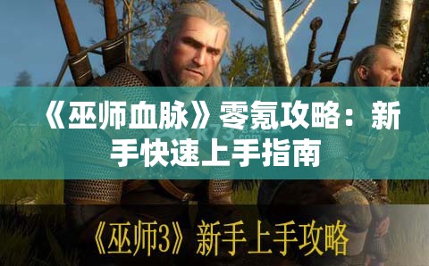 《巫师血脉》零氪攻略：新手快速上手指南