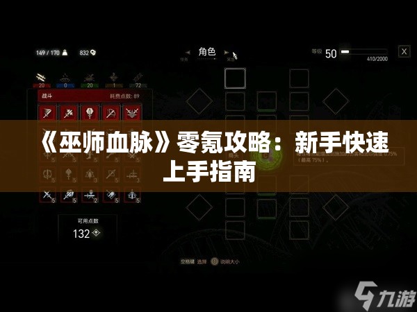 《巫师血脉》零氪攻略：新手快速上手指南