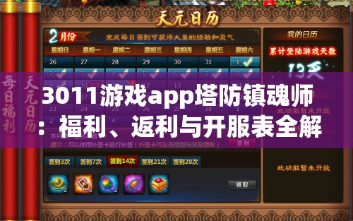 3011游戏app塔防镇魂师：福利、返利与开服表全解析