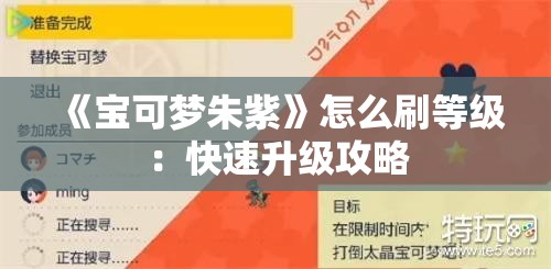 《宝可梦朱紫》怎么刷等级：快速升级攻略