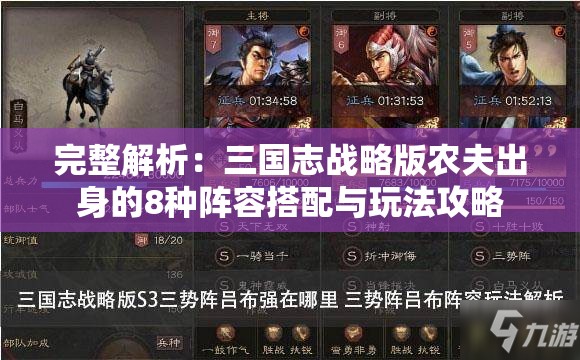 完整解析：三国志战略版农夫出身的8种阵容搭配与玩法攻略