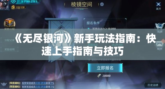 《无尽银河》新手玩法指南：快速上手指南与技巧