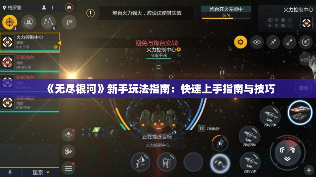 《无尽银河》新手玩法指南：快速上手指南与技巧