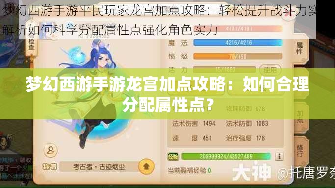 梦幻西游手游龙宫加点攻略：如何合理分配属性点？