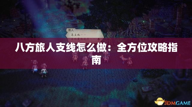 八方旅人支线怎么做：全方位攻略指南