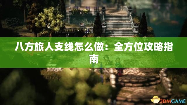 八方旅人支线怎么做：全方位攻略指南