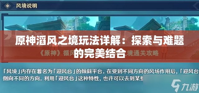 原神滔风之境玩法详解：探索与难题的完美结合