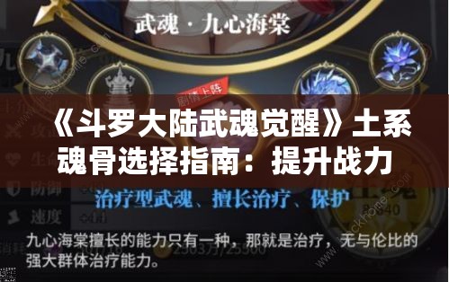 《斗罗大陆武魂觉醒》土系魂骨选择指南：提升战力的关键