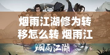 烟雨江湖修为转移怎么转 烟雨江湖修为转移有什么用？详解及操作指南