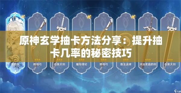 原神玄学抽卡方法分享：提升抽卡几率的秘密技巧