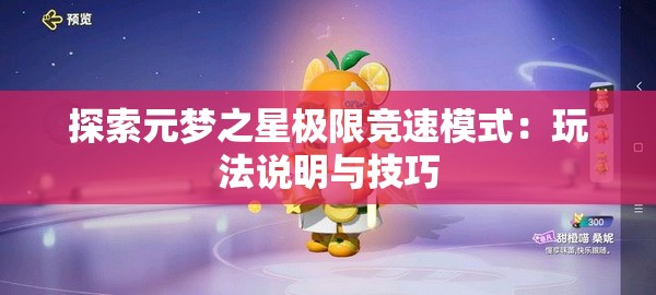 探索元梦之星极限竞速模式：玩法说明与技巧