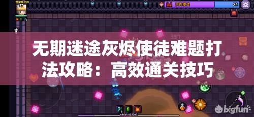 无期迷途灰烬使徒难题打法攻略：高效通关技巧