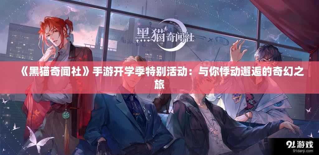 《黑猫奇闻社》手游开学季特别活动：与你悸动邂逅的奇幻之旅