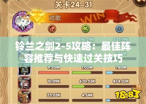 铃兰之剑2-5攻略：最佳阵容推荐与快速过关技巧