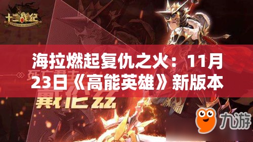 海拉燃起复仇之火：11月23日《高能英雄》新版本震撼上线