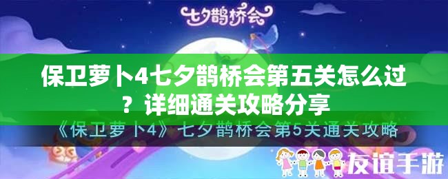 保卫萝卜4七夕鹊桥会第五关怎么过？详细通关攻略分享