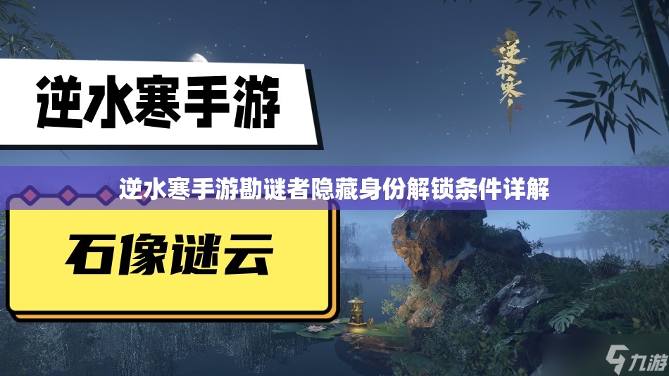 逆水寒手游勘谜者隐藏身份解锁条件详解