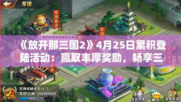 《放开那三国2》4月25日累积登陆活动：赢取丰厚奖励，畅享三国争霸