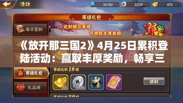 《放开那三国2》4月25日累积登陆活动：赢取丰厚奖励，畅享三国争霸