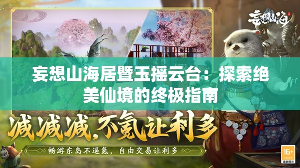 妄想山海居暨玉摇云台：探索绝美仙境的终极指南